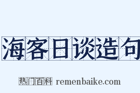 海客日谈造句是什么意思的图片